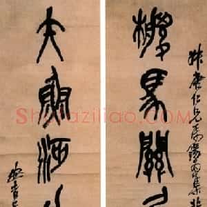 清代 吴昌硕篆书《篆书椶马矢鱼七言联》