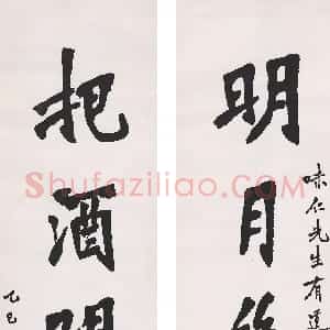 近现代 李叔同 弘一法师楷书《楷书明月把酒五言联》