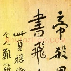 近现代 鲁迅《录夏穗卿诗联》