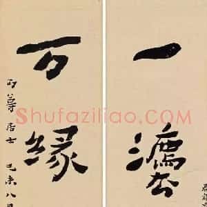 近现代 李叔同 弘一法师楷书《一法万缘五言联》