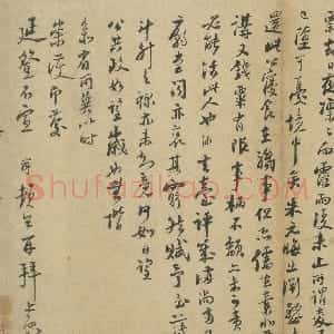 宋代 陆游行书《致仲躬侍郎尺牍》