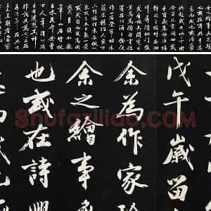 沈周《行书画跋》法帖墨拓
