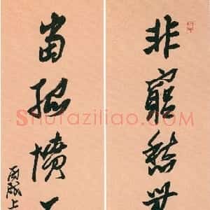近现代 来楚生行书《非穷当孤七言联》