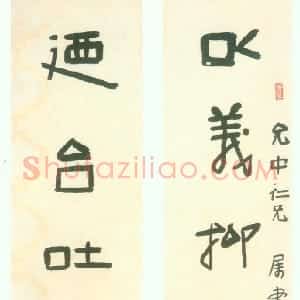 近现代 林散之隶书《以义乃台八言联》