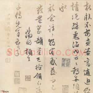 明代 文徵明行书《苦疡帖》