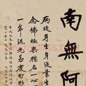 近现代 李叔同 弘一法师楷书《佛号与莲池大師偈语》
