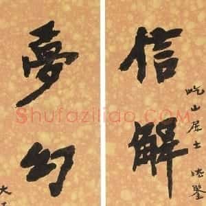 近现代 李叔同 弘一法师楷书《楷书信解梦幻九言联》