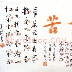近现代 李叔同 弘一法师楷书《朱笔“代 苦”书页》