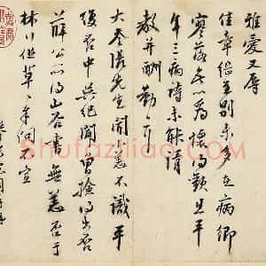 沈周行书尺牍页