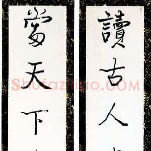 近现代 梁漱溟行书《行书读古当天七言联》