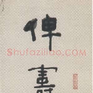 近现代 林散之隶书《隶书俾寿八言联之一》