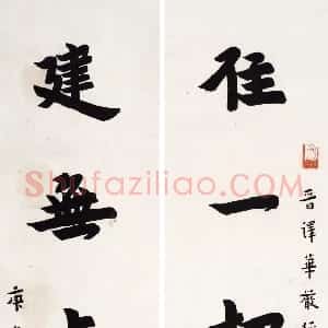 近现代 李叔同 弘一法师楷书《楷书住一建无五言联》