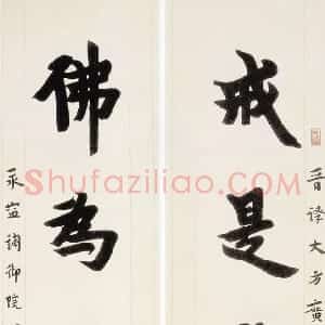 近现代 李叔同 弘一法师楷书《楷书戒是佛为七言联》