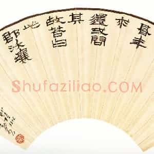 近现代 来楚生隶书《隶书临金农书扇面》