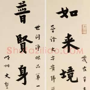 近现代 李叔同 弘一法师楷书《如来普贤八言联》