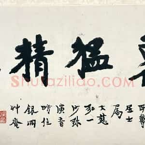 近现代 李叔同 弘一法师楷书《楷书勇猛精进页》
