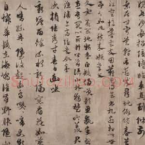 元代 俞和行草书《行草书张伯雨次韩陆韵并观古墨诗帖》