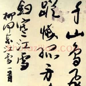 近现代 来楚生草书《草书柳宗元江雪》