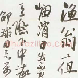 近现代 来楚生行书《柳宗元渔翁诗一首》