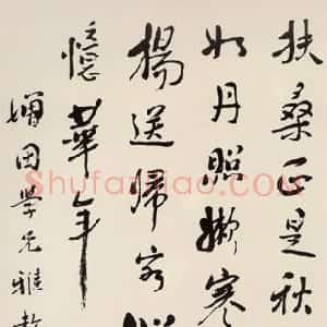 近现代 鲁迅《赠增田学兄书》