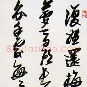 近现代 来楚生行书《行书轴》