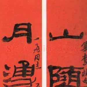 近现代 来楚生隶书《集李杜五言诗句联》