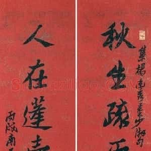 近现代 来楚生行书《集杨万里、秦观句联》