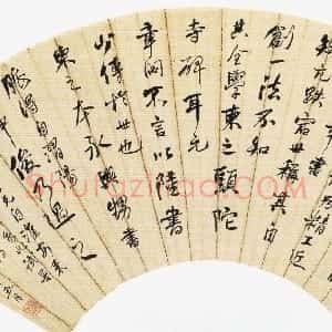 清代 何绍基行书《行书论书扇》