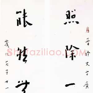 近现代 李叔同 弘一法师行书《照除能然七言对联》