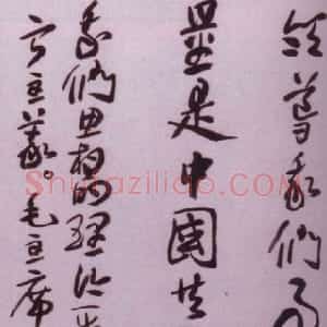 近现代 来楚生草书《草书毛主席语录轴》