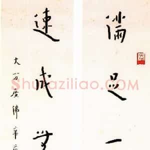 近现代 李叔同 弘一法师楷书《满足速成七言对联》