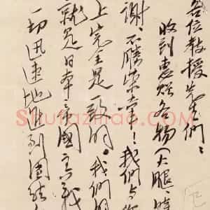 近现代 毛泽东行书《致许德珩等》