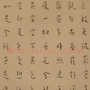 近现代 李叔同 弘一法师楷书《楷书心经》