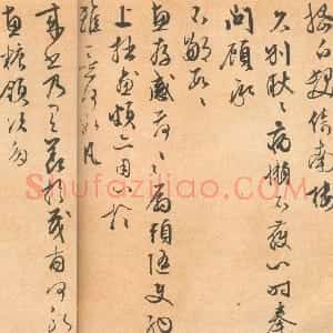 明代 文徵明行书《致石门函并感事诗》