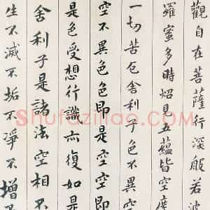 傅山《书小楷心经》