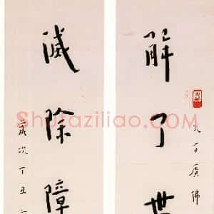 近现代 李叔同 弘一法师楷书《解了灭除七言对联》