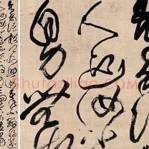 傅山草书《临阁帖》轴