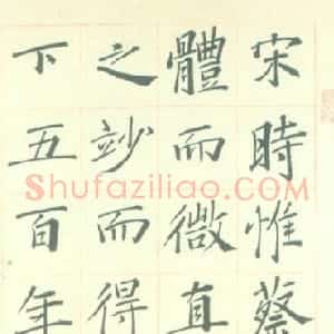 近现代 林散之楷书《四友斋论书条幅》