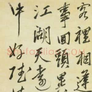 明代 王鏊行书《自书七律诗》