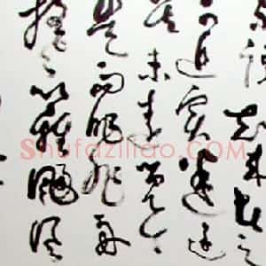 近现代 刘海粟草书《草书归去来辞卷》