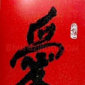 近现代 刘海粟行书《行书爱》
