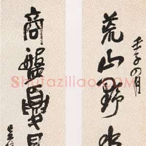 清代 吴昌硕行书《行书荒山商盘七言联》