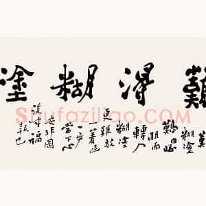 郑板桥书法《难得糊涂》