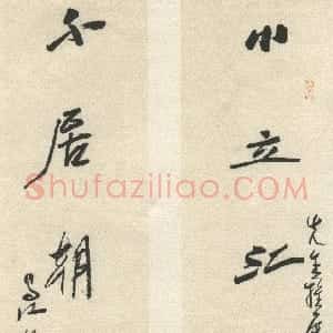 近现代 林散之行书《小立不居八言联》