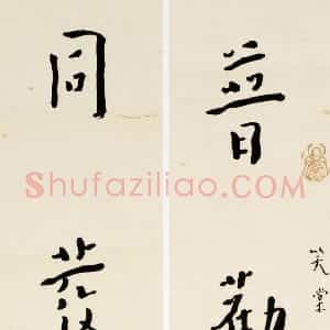 近现代 李叔同 弘一法师楷书《楷书普劝同发五言联》