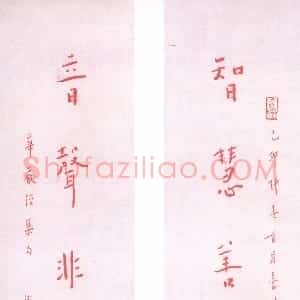 近现代 李叔同 弘一法师楷书《智慧音声五言联》