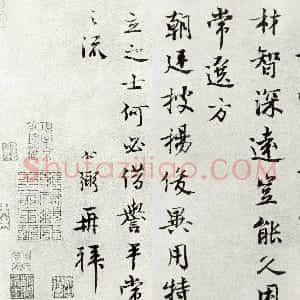 宋代 吕公弼行书《子安帖》