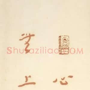 近现代 李叔同 弘一法师行书《朱笔录华严经偈句》