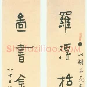 近现代 林散之隶书《罗浮图书八言联》