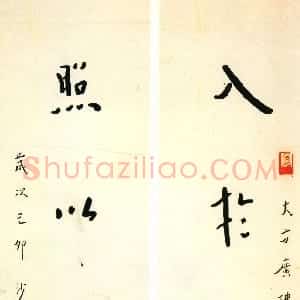 近现代 李叔同 弘一法师楷书《入于照以五言联》